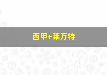 西甲 莱万特